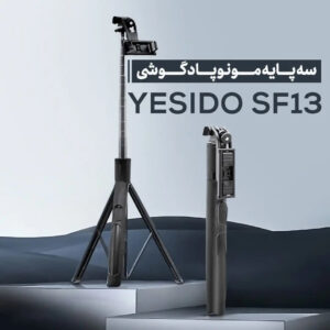 مونوپاد و سه پایه گوشی برند یسیدو مدل SF13Isidu brand phone monopod and tripod model SF13